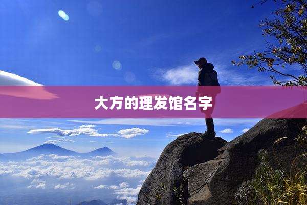 大方的理发馆名字