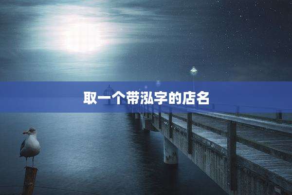 取一个带泓字的店名