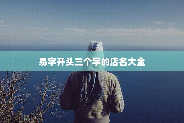 易字开头三个字的店名大全