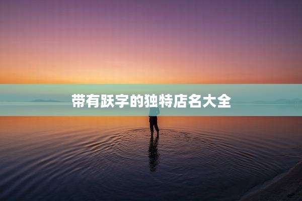 带有跃字的独特店名大全