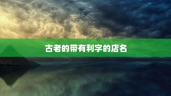 古老的带有利字的店名