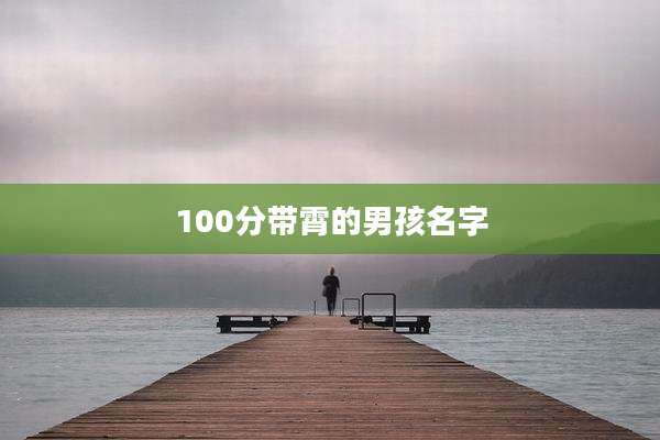 100分带霄的男孩名字