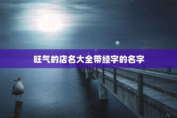 旺气的店名大全带经字的名字
