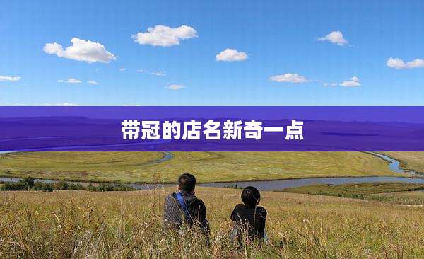 带冠的店名新奇一点