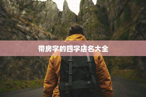 带房字的四字店名大全