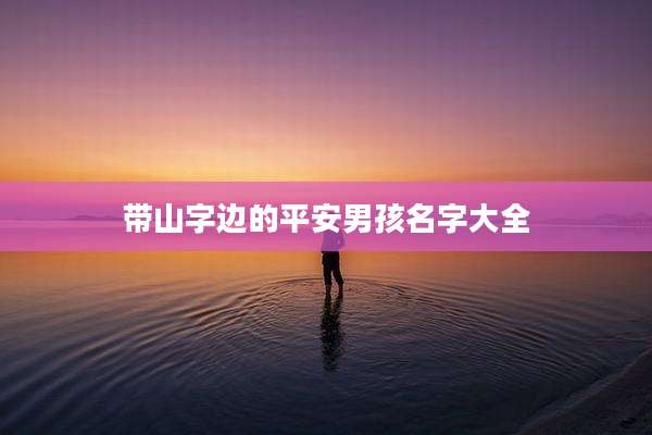 带山字边的平安男孩名字大全