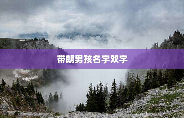 带朗男孩名字双字