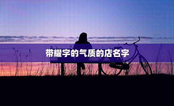 带耀字的气质的店名字