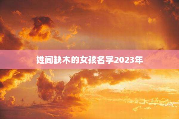 姓闻缺木的女孩名字2023年