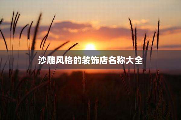 沙雕风格的装饰店名称大全