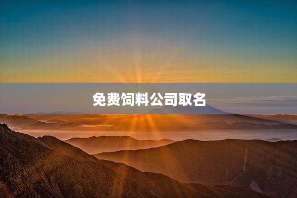 免费饲料公司取名