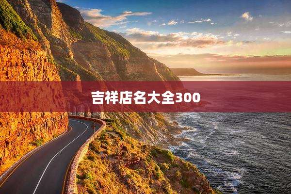 吉祥店名大全300