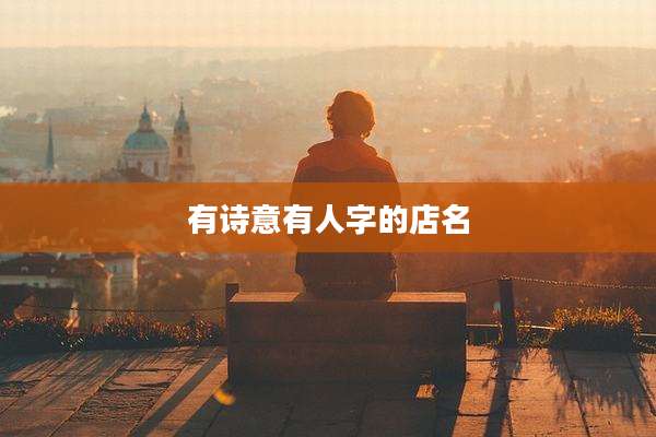 有诗意有人字的店名