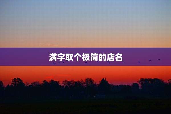 满字取个极简的店名