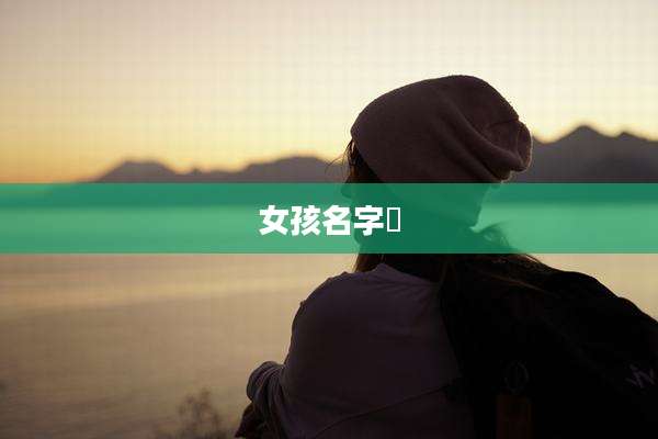 女孩名字彧