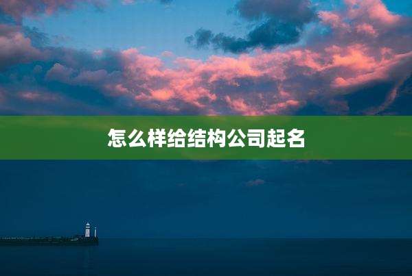 怎么样给结构公司起名