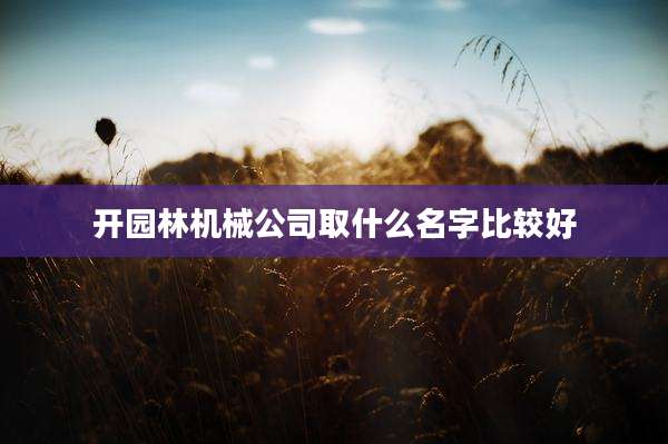 开园林机械公司取什么名字比较好