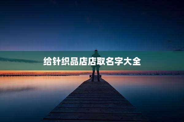 给针织品店店取名字大全