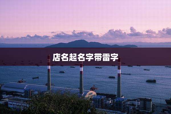 店名起名字带雷字