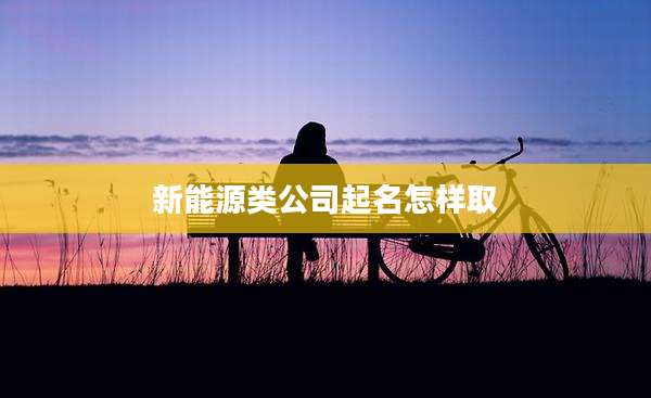 新能源类公司起名怎样取