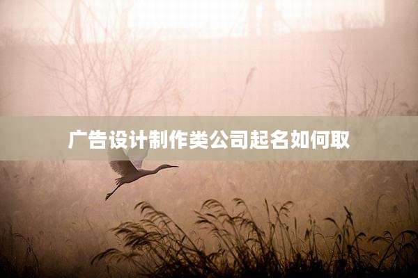 广告设计制作类公司起名如何取