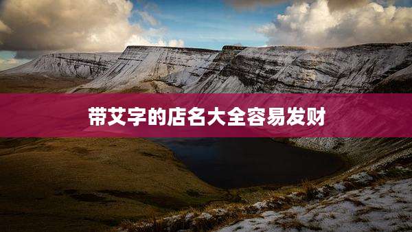 带艾字的店名大全容易发财