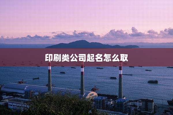 印刷类公司起名怎么取
