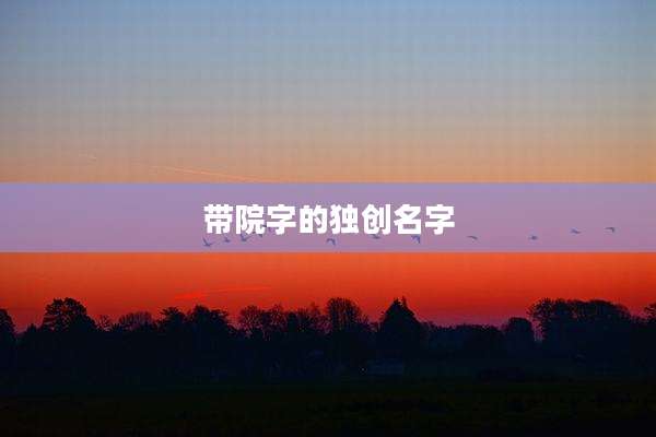 带院字的独创名字