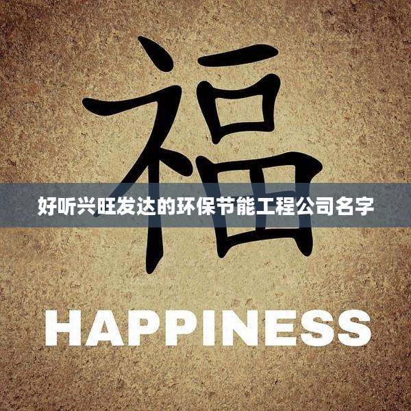 好听兴旺发达的环保节能工程公司名字
