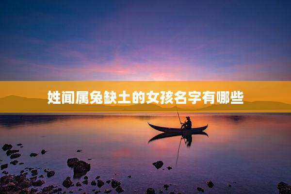 姓闻属兔缺土的女孩名字有哪些