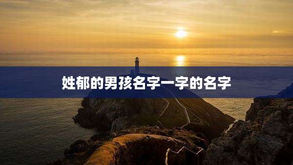 姓郁的男孩名字一字的名字