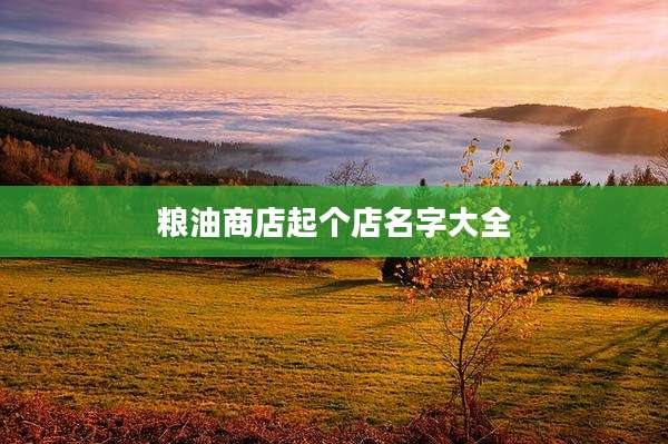 粮油商店起个店名字大全