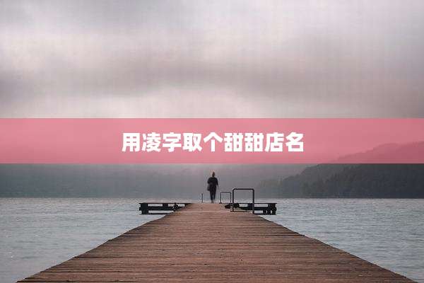 用凌字取个甜甜店名