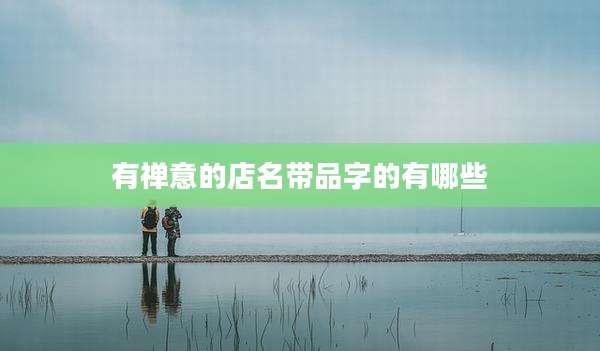 有禅意的店名带品字的有哪些