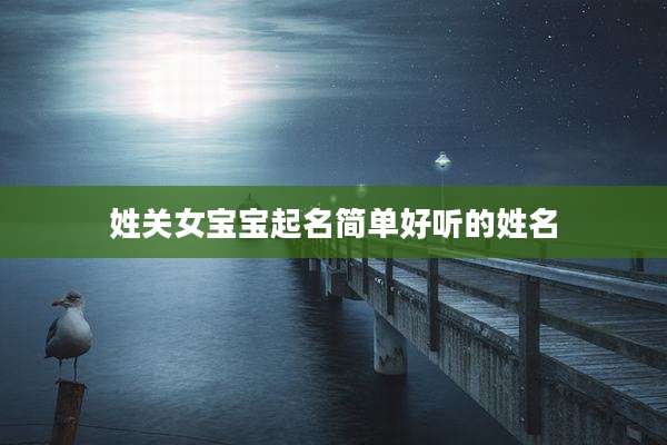 姓关女宝宝起名简单好听的姓名