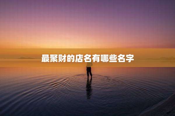 最聚财的店名有哪些名字