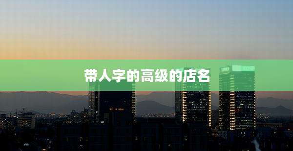 带人字的高级的店名
