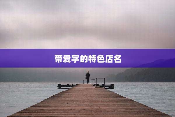带爱字的特色店名