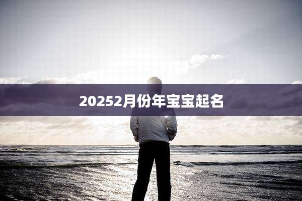 20252月份年宝宝起名