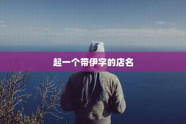 起一个带伊字的店名