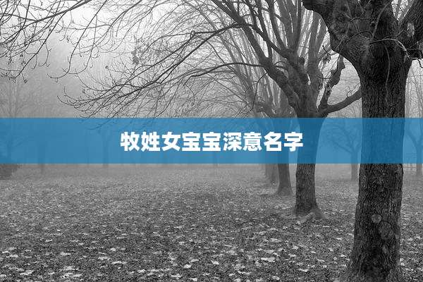牧姓女宝宝深意名字