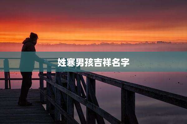 姓寒男孩吉祥名字