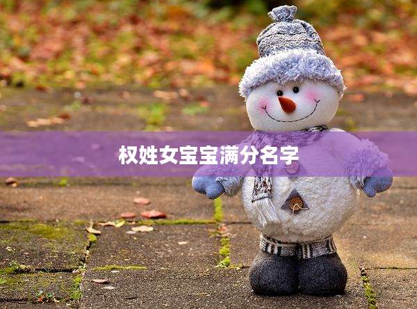 权姓女宝宝满分名字