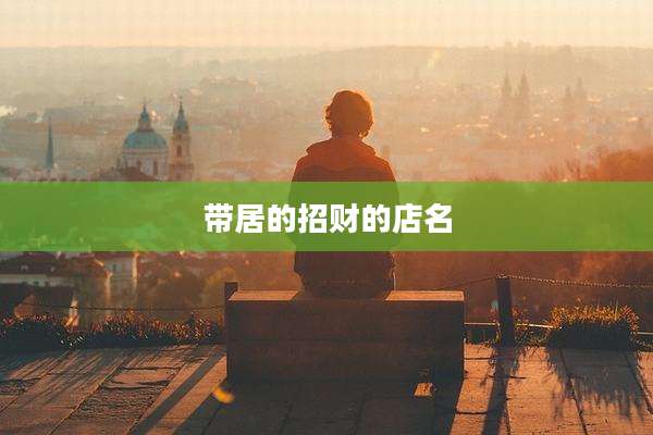 带居的招财的店名