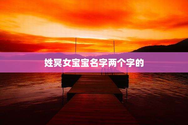 姓冥女宝宝名字两个字的
