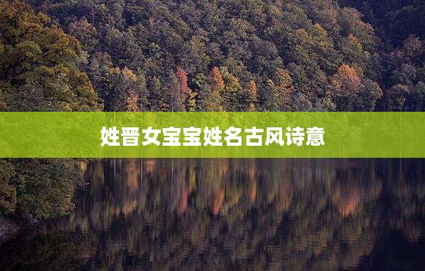 姓晋女宝宝姓名古风诗意