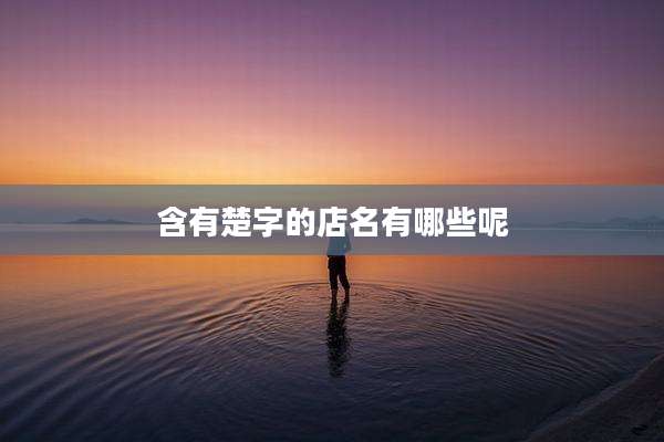 含有楚字的店名有哪些呢