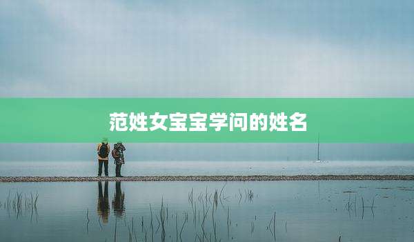 范姓女宝宝学问的姓名