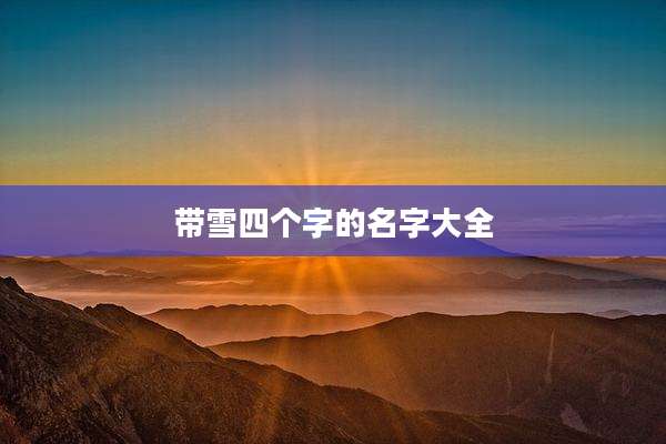 带雪四个字的名字大全