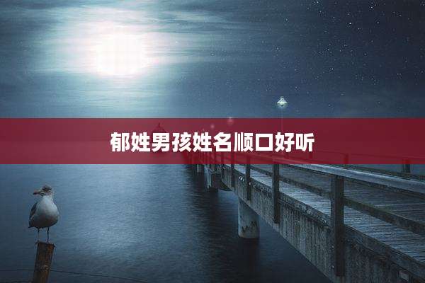 郁姓男孩姓名顺口好听